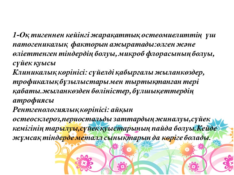 1-Оқ тигеннен кейінгі жарақаттық остеомиелиттің  үш патогеникалық  факторын ажыратады:өлген және өліеттенген тіндердің